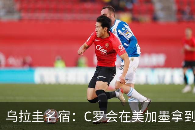 乌拉圭名宿：C罗会在美加墨拿到不少点球 就像2022年梅西那样